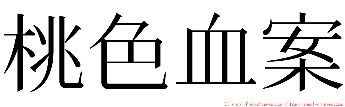 桃色血案 ming font