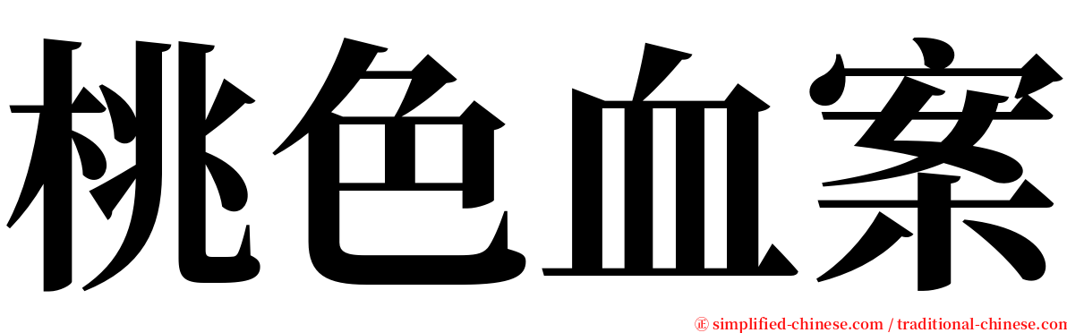 桃色血案 serif font