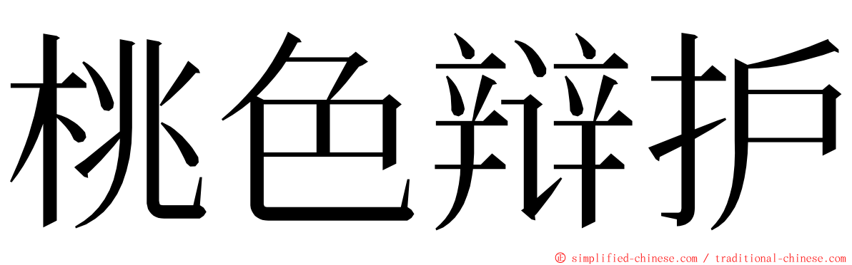 桃色辩护 ming font