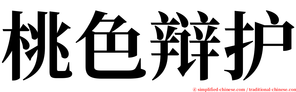 桃色辩护 serif font