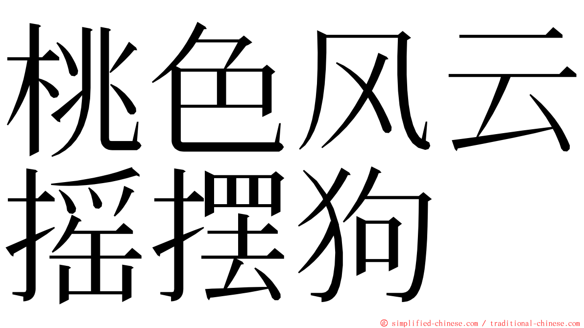 桃色风云摇摆狗 ming font