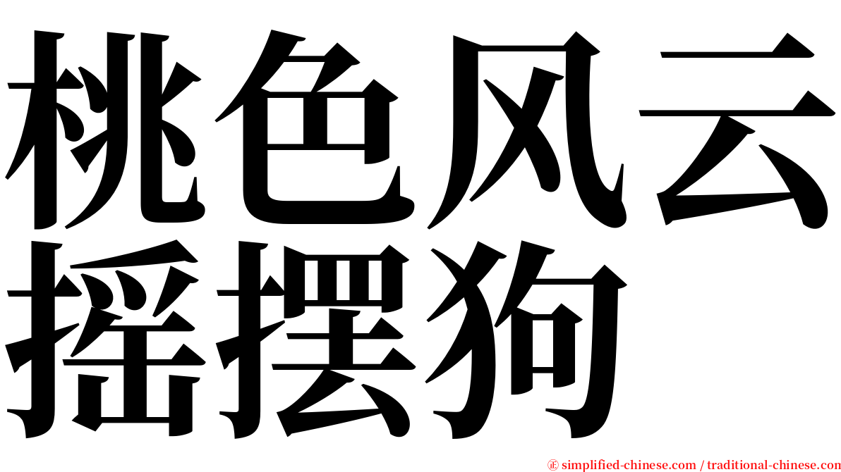 桃色风云摇摆狗 serif font