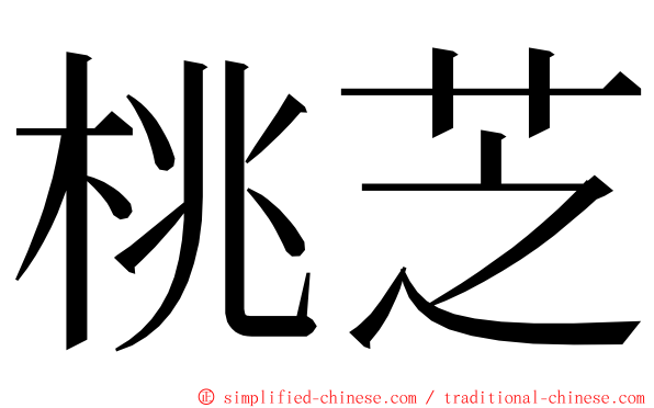 桃芝 ming font