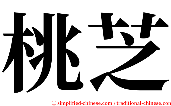 桃芝 serif font