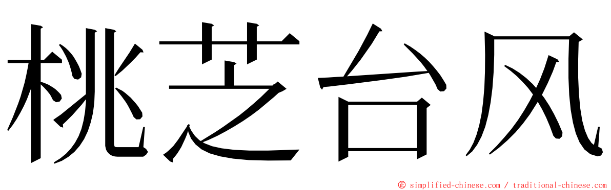 桃芝台风 ming font