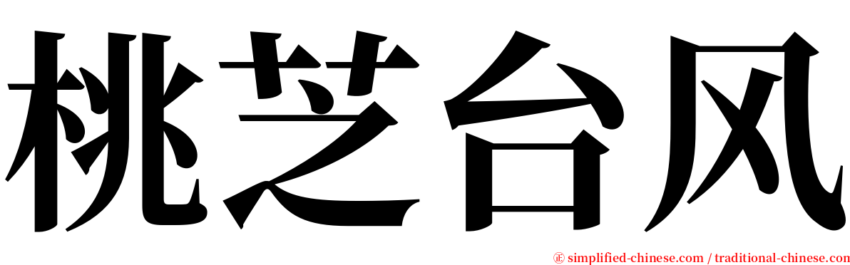 桃芝台风 serif font