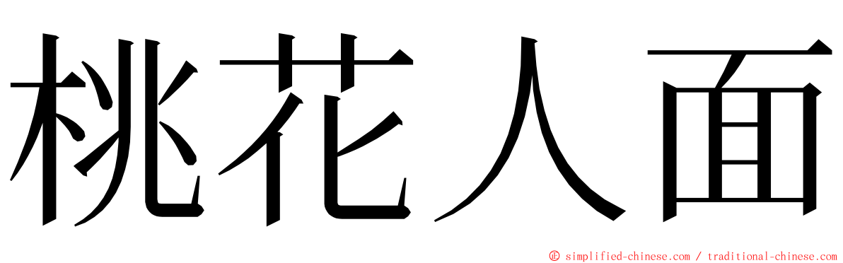 桃花人面 ming font