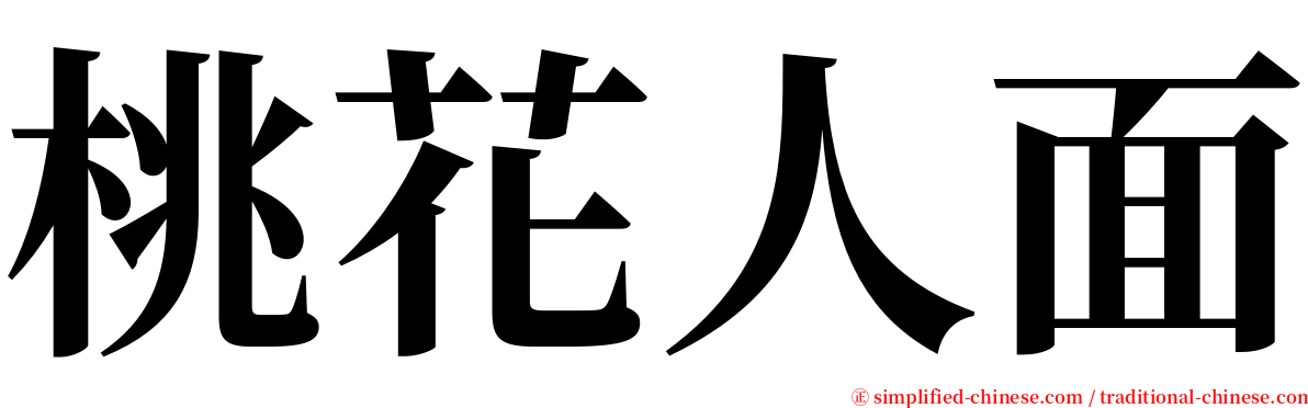 桃花人面 serif font