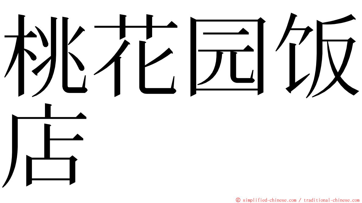 桃花园饭店 ming font