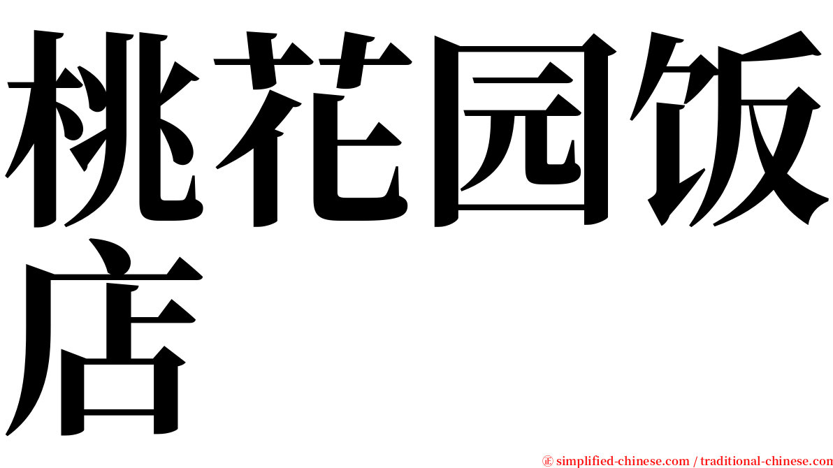 桃花园饭店 serif font