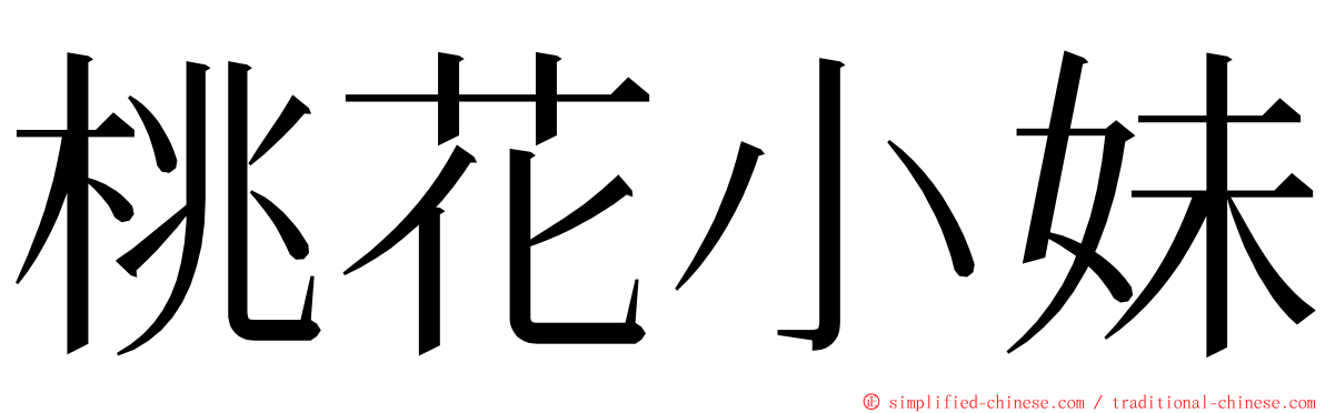 桃花小妹 ming font