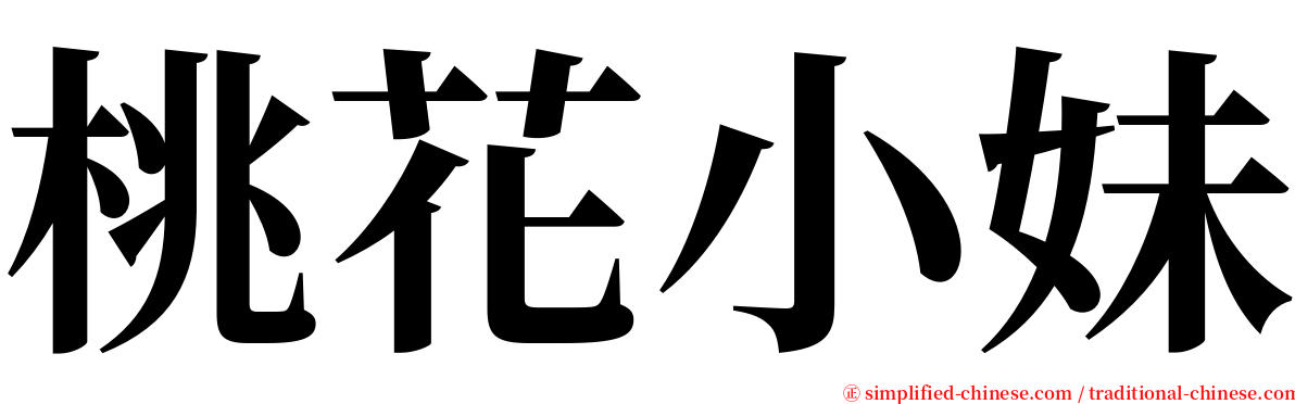 桃花小妹 serif font