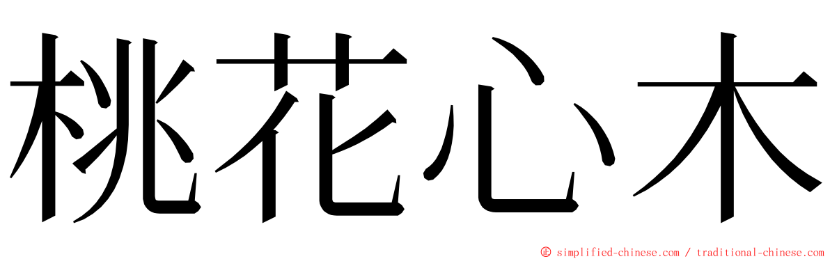 桃花心木 ming font