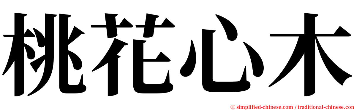 桃花心木 serif font