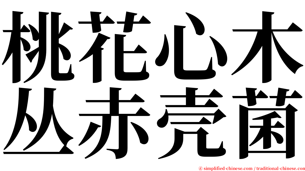 桃花心木丛赤壳菌 serif font