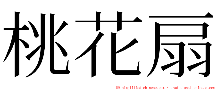 桃花扇 ming font