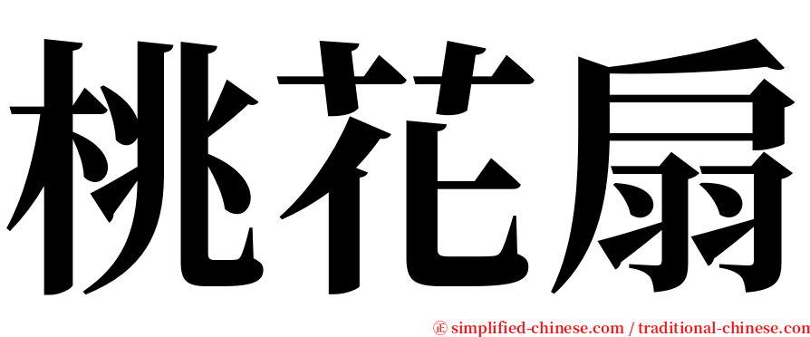 桃花扇 serif font