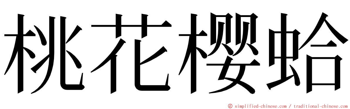 桃花樱蛤 ming font