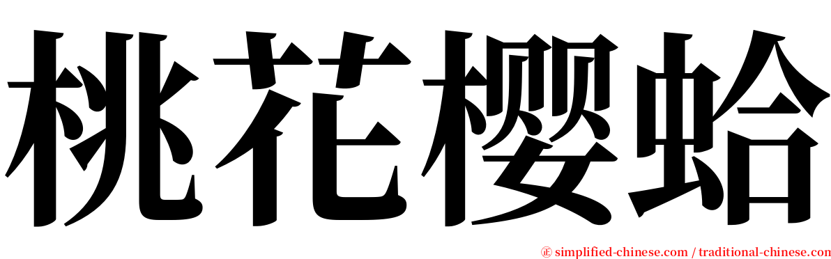 桃花樱蛤 serif font