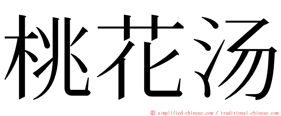 桃花汤 ming font