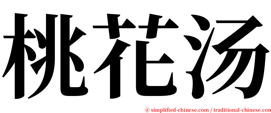 桃花汤 serif font