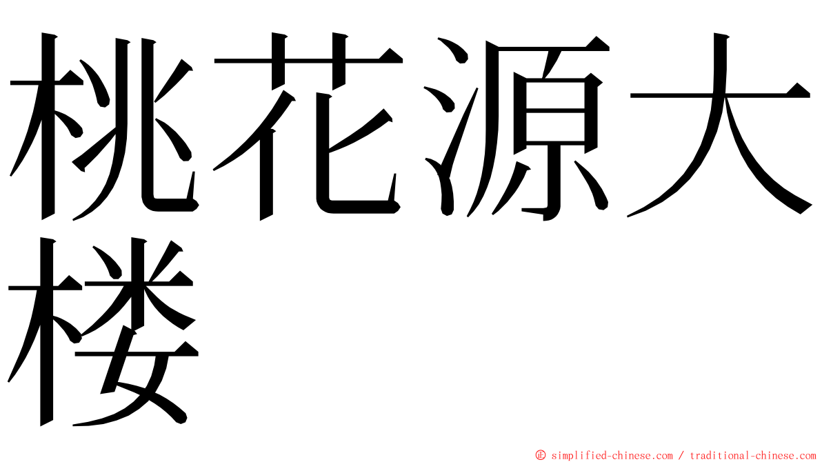 桃花源大楼 ming font