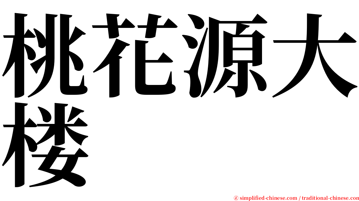 桃花源大楼 serif font