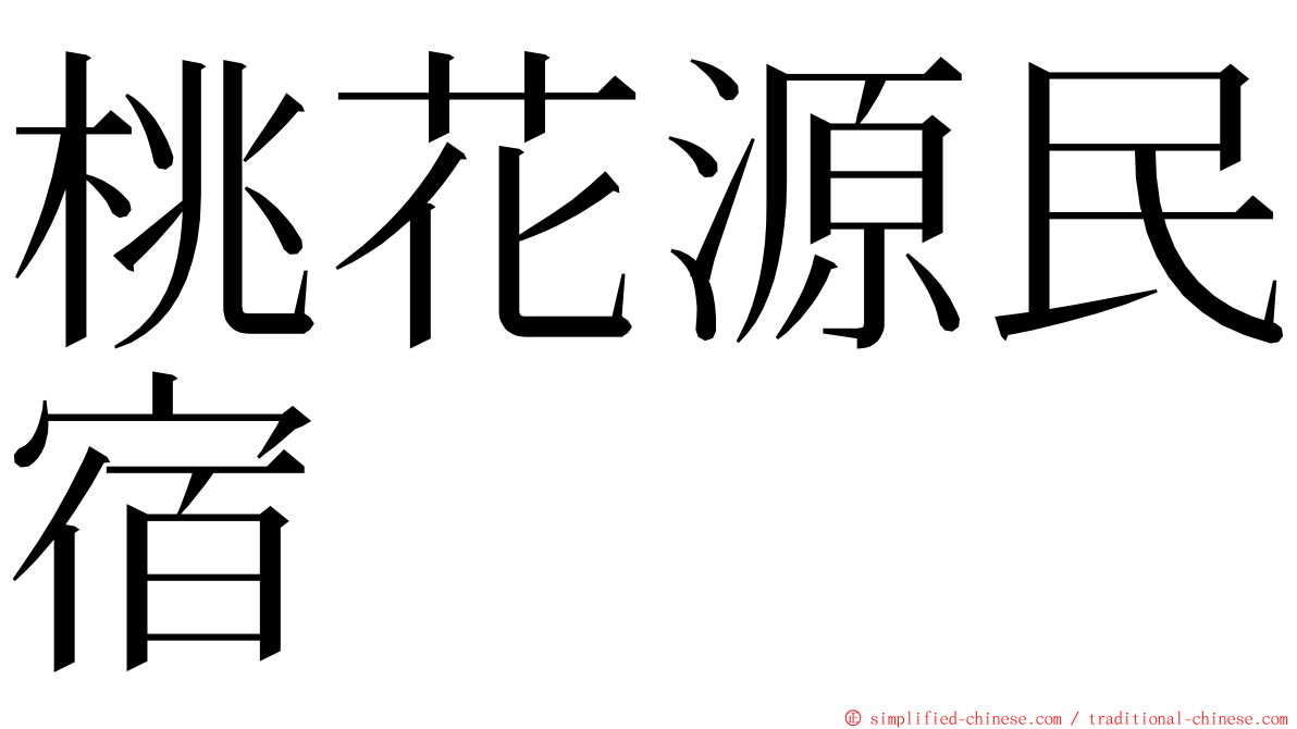 桃花源民宿 ming font