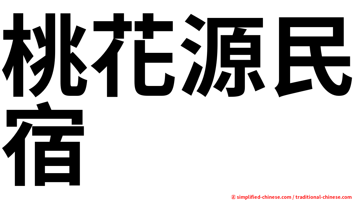 桃花源民宿