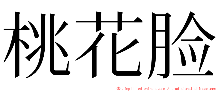 桃花脸 ming font