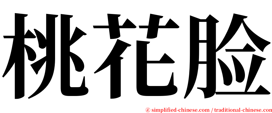 桃花脸 serif font