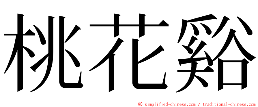 桃花谿 ming font