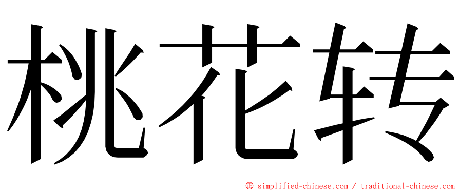 桃花转 ming font