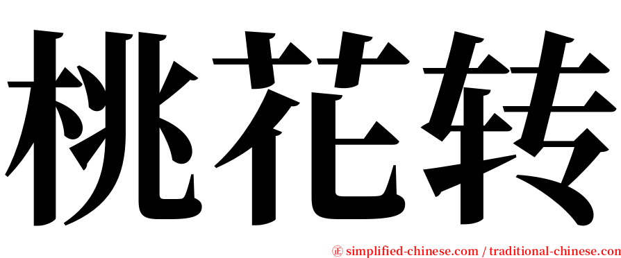 桃花转 serif font