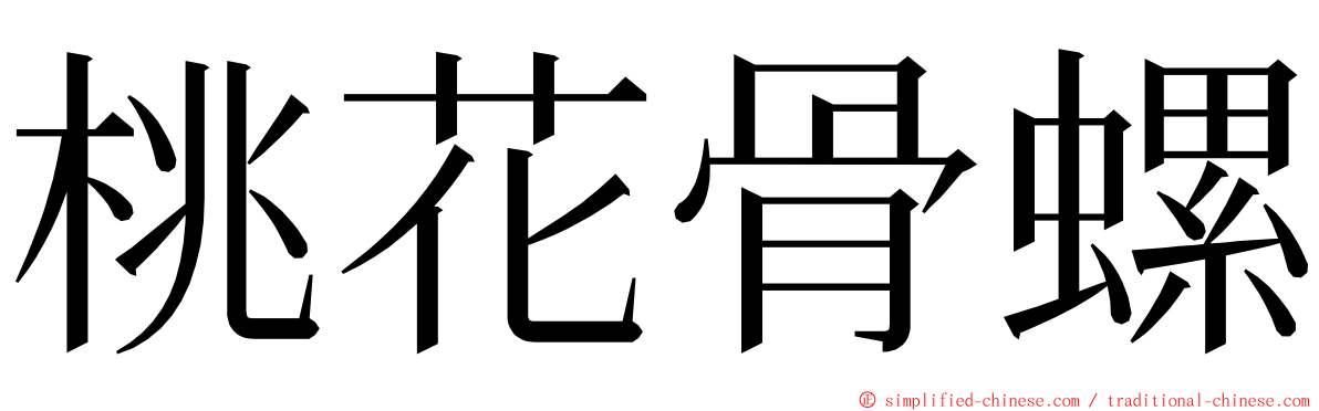 桃花骨螺 ming font