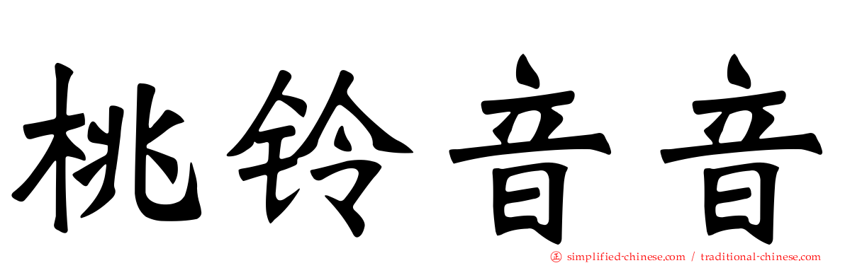 桃铃音音