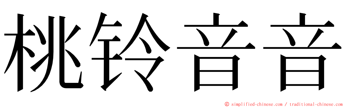 桃铃音音 ming font