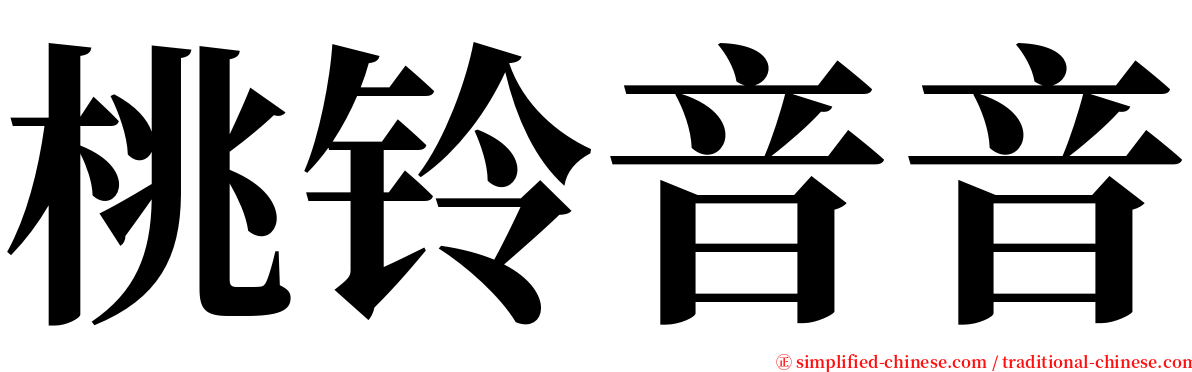 桃铃音音 serif font