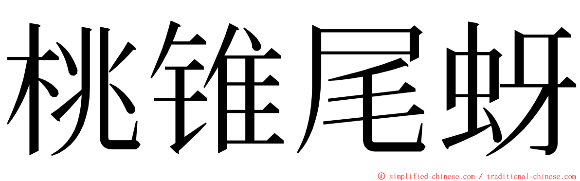 桃锥尾蚜 ming font