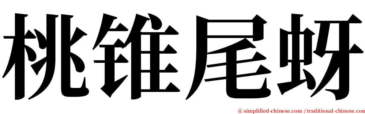 桃锥尾蚜 serif font