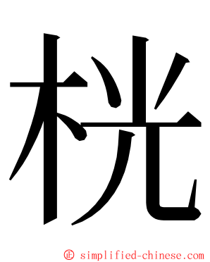 桄 ming font