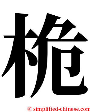 桅 serif font