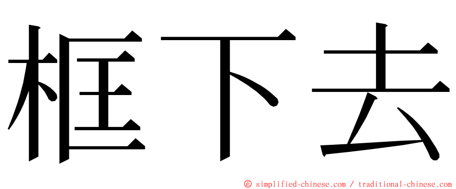 框下去 ming font