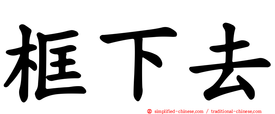 框下去