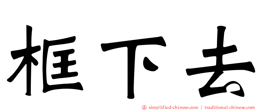 框下去