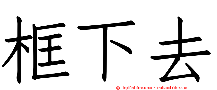 框下去