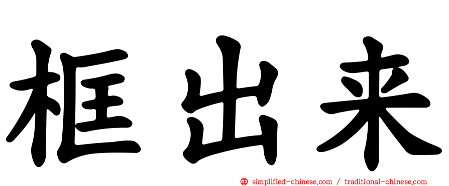 框出来