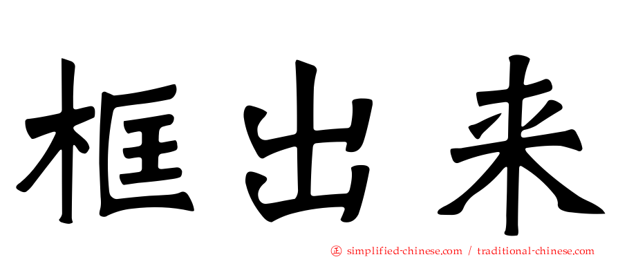 框出来