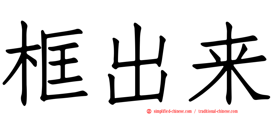 框出来