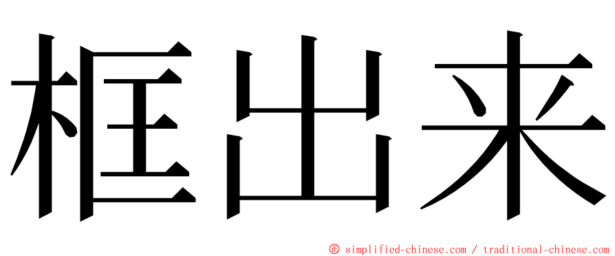 框出来 ming font